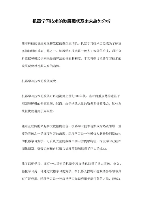 机器学习技术的发展现状及未来趋势分析