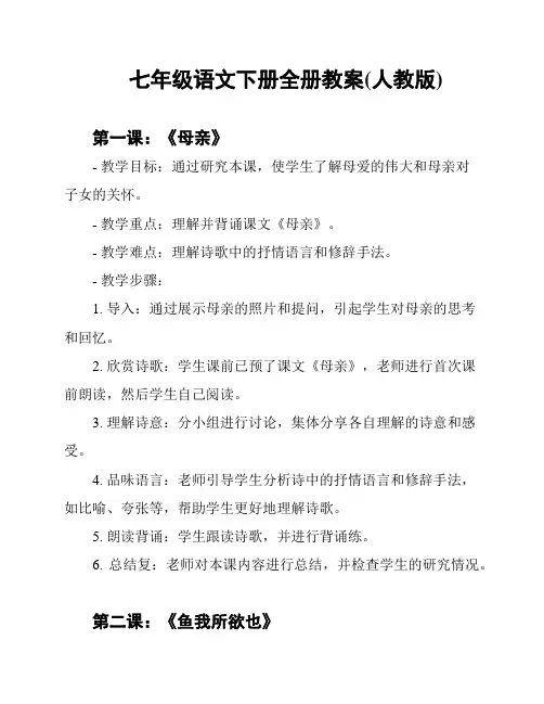 七年级语文下册全册教案(人教版)