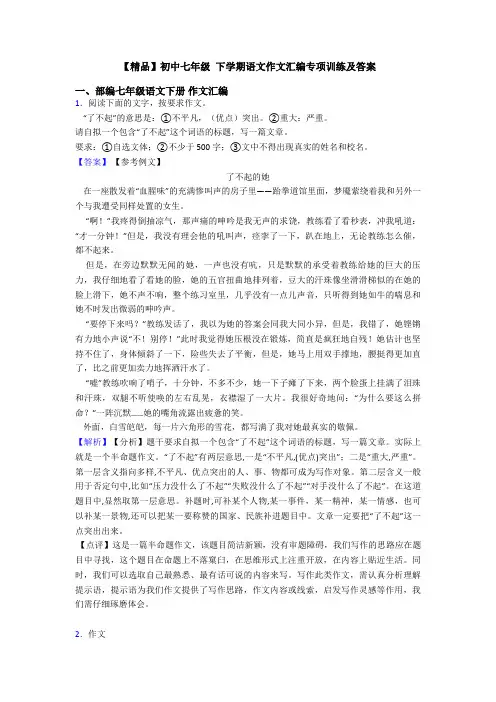 【精品】初中七年级 下学期语文作文汇编专项训练及答案