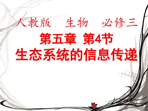 生态系统的信息传递