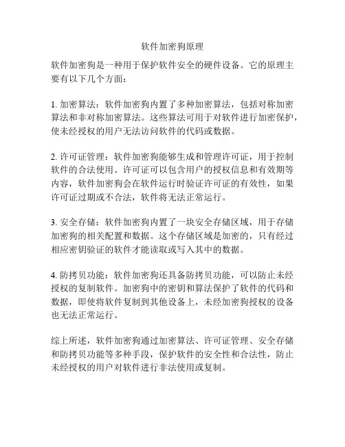 软件加密狗原理