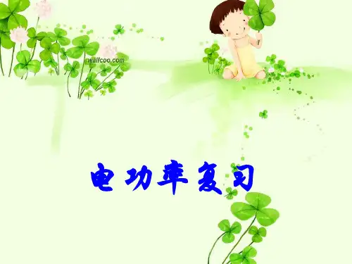 人教版《第十八章 电功率》ppt单元复习