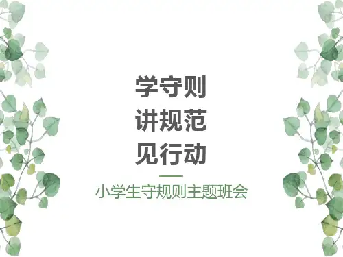 小学生守规则主题班会课件PPT