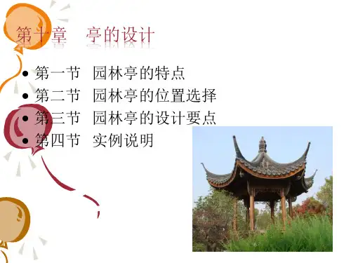 10亭的设计