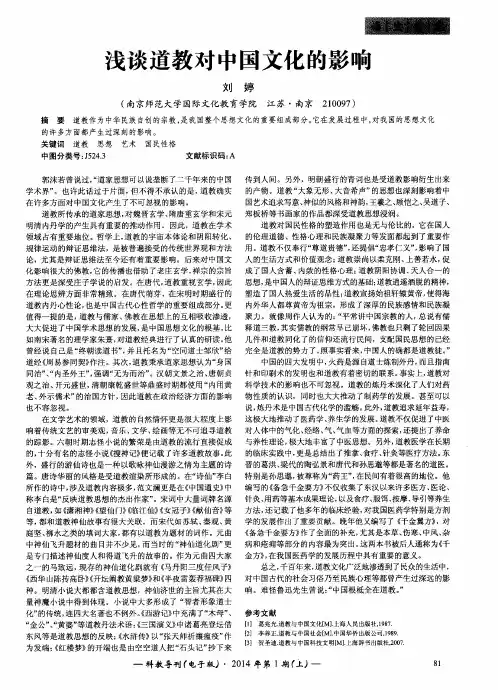 浅谈道教对中国文化的影响