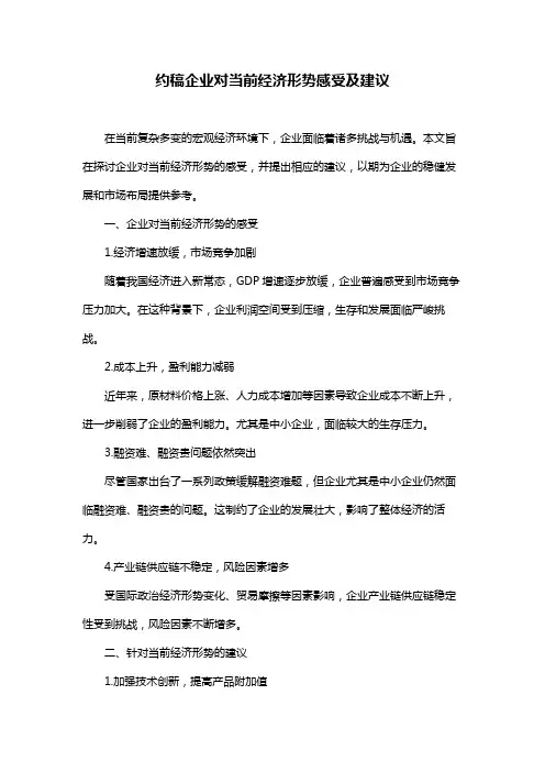 约稿企业对当前经济形势感受及建议
