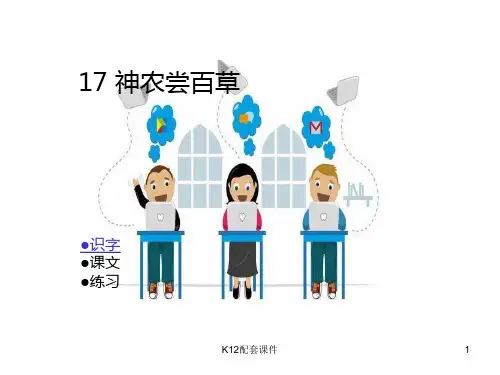 二年级语文上册 第七单元 神农尝百草1