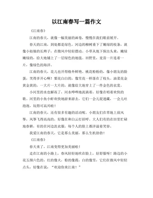 以江南春写一篇作文