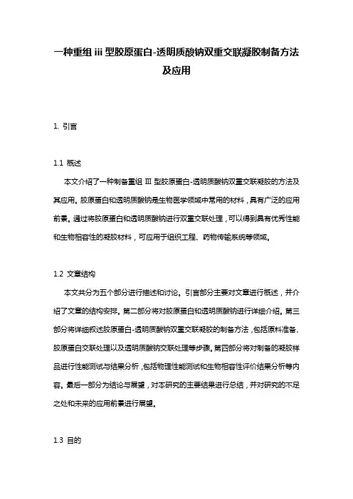 一种重组iii型胶原蛋白-透明质酸钠双重交联凝胶制备方法及应用