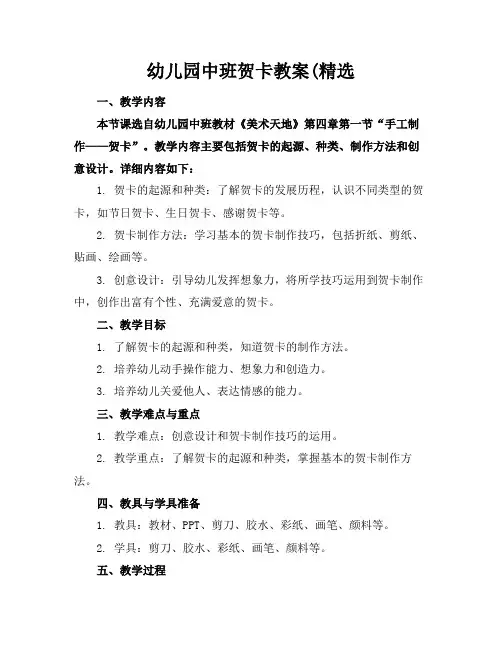幼儿园中班贺卡教案(精选