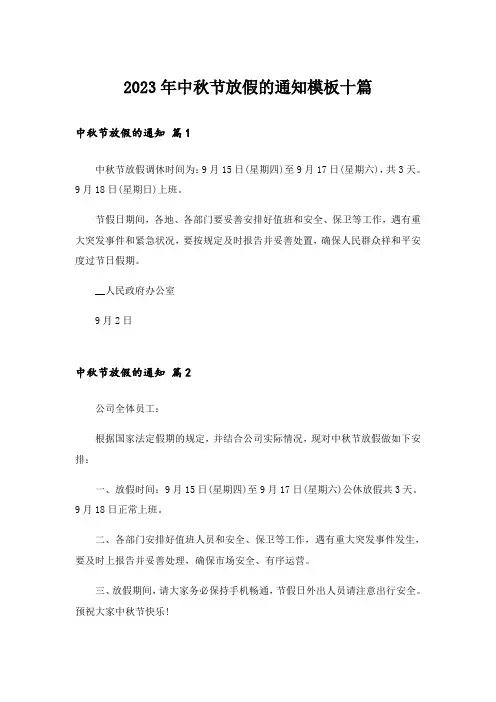 2023年中秋节放假的通知模板十篇