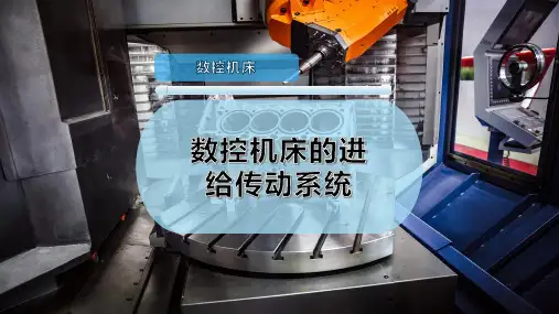 数控机床的进给传动系统