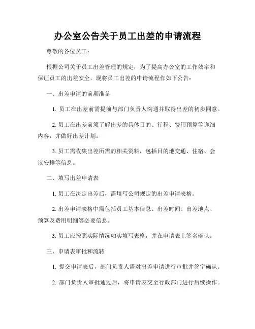办公室公告关于员工出差的申请流程
