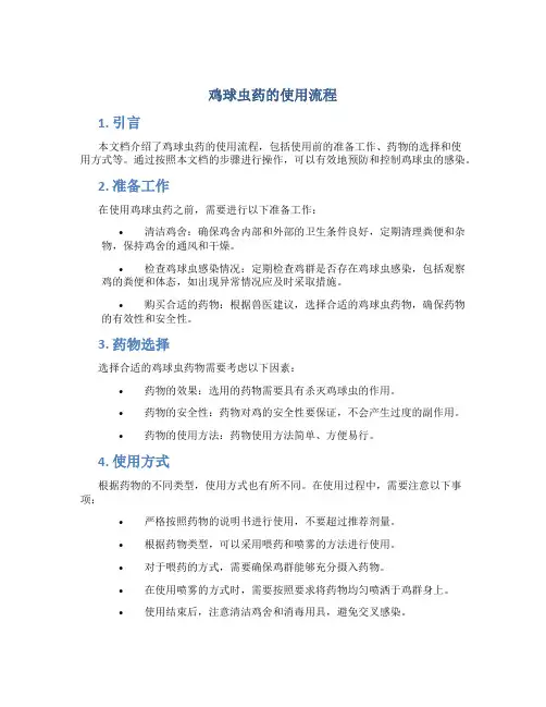 鸡球虫药的使用流程