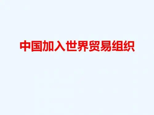 中国加入世界贸易组织