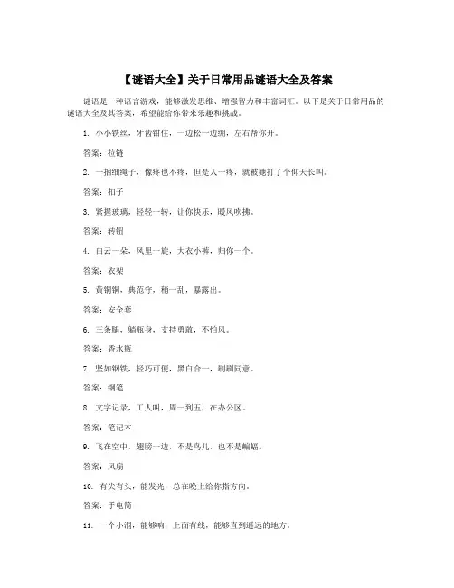 【谜语大全】关于日常用品谜语大全及答案
