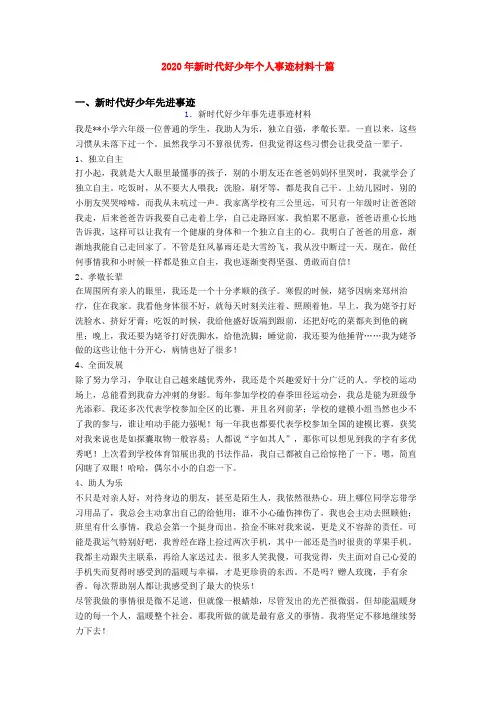 2020年新时代好少年个人事迹材料十篇
