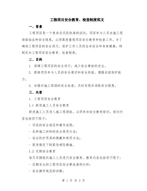 工程项目安全教育、检查制度范文