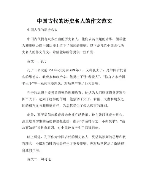 中国古代的历史名人的作文范文