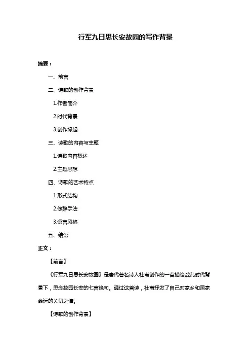 行军九日思长安故园的写作背景