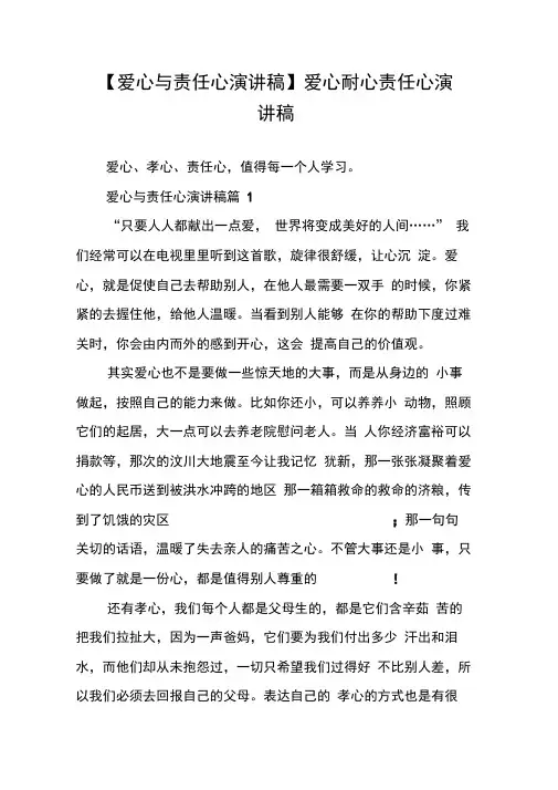 【爱心与责任心演讲稿】爱心耐心责任心演讲稿