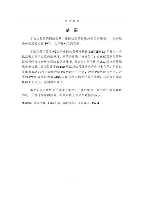基于虚拟仪器的加热炉温控系统设计毕业设计 精品