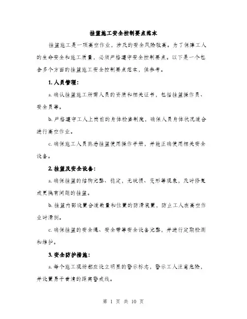 挂篮施工安全控制要点范本