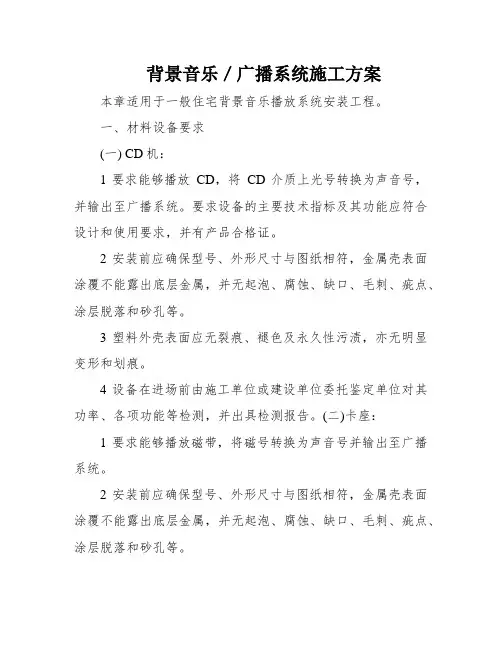背景音乐／广播系统施工方案