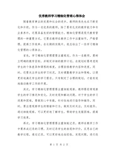优秀教师学习精细化管理心得体会