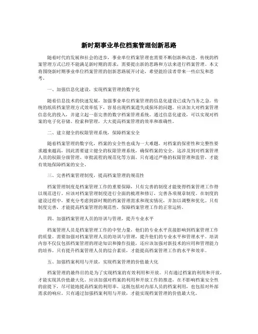 新时期事业单位档案管理创新思路