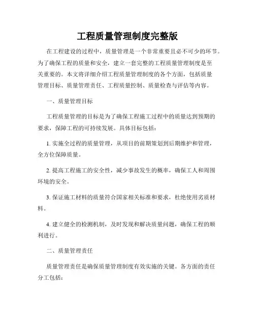 工程质量管理制度完整版