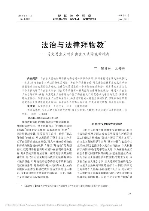 法治与法律拜物教_马克思主义对自由主义法治观的批判_陈林林