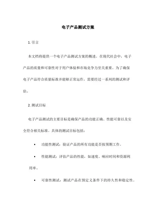 电子产品测试方案
