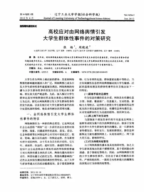 高校应对由网络舆情引发大学生群体性事件的对策研究