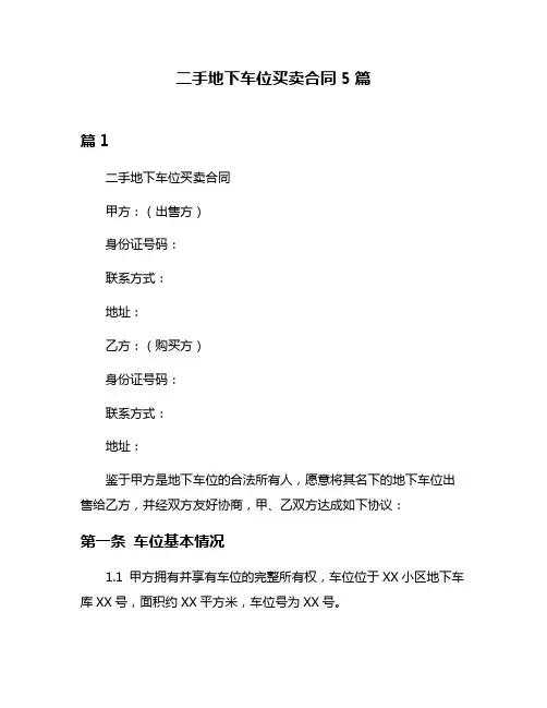 二手地下车位买卖合同5篇