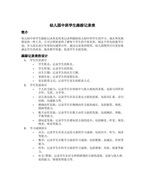 幼儿园中班学生跟踪记录表