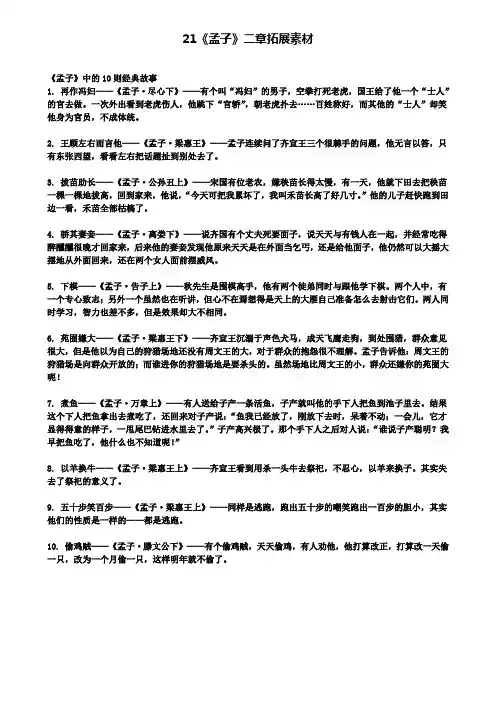 八年级语文上册第六单元21孟子二章拓展素材新人教版(含试卷)