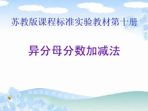 苏教版五年级数学下册-异分母分数加减法
