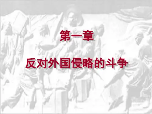 2015改编中国近代史纲要第一章