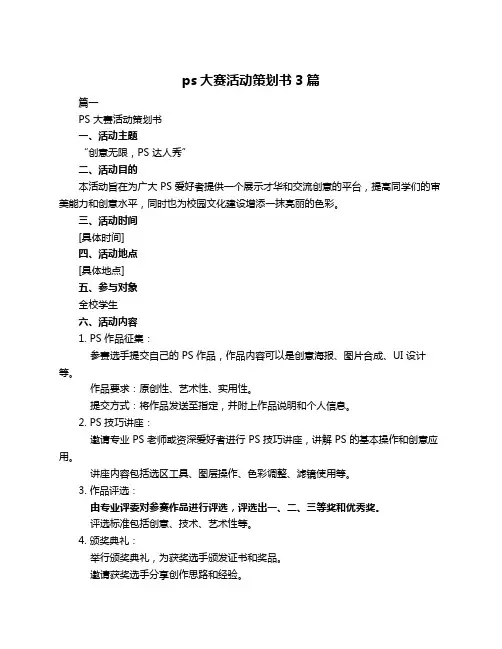 ps大赛活动策划书3篇