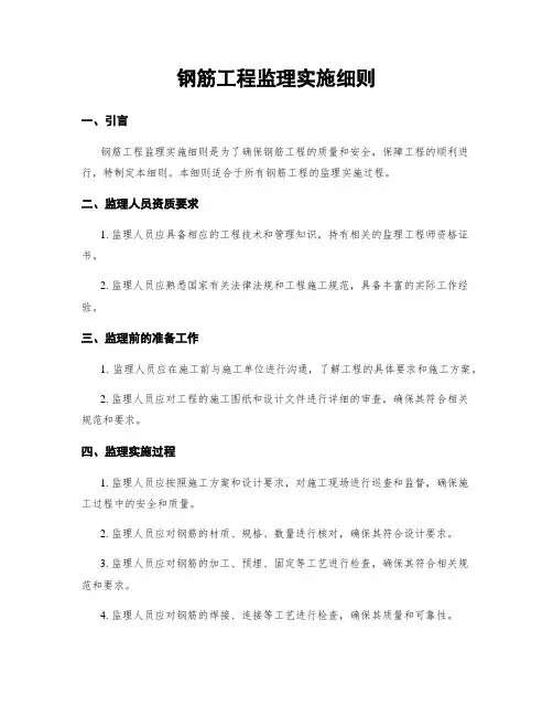 钢筋工程监理实施细则