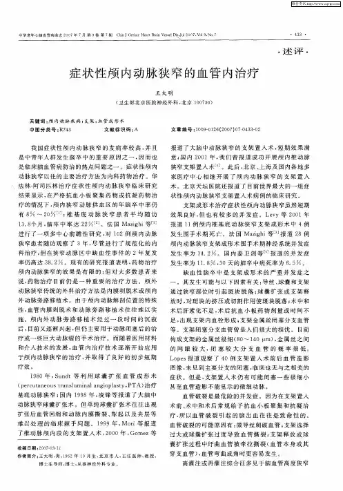 症状性颅内动脉狭窄的血管内治疗
