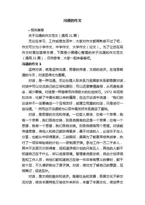 沟通的作文