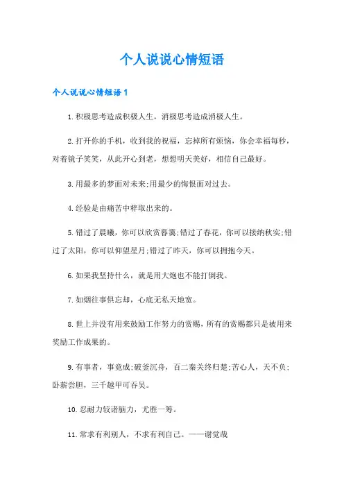 个人说说心情短语