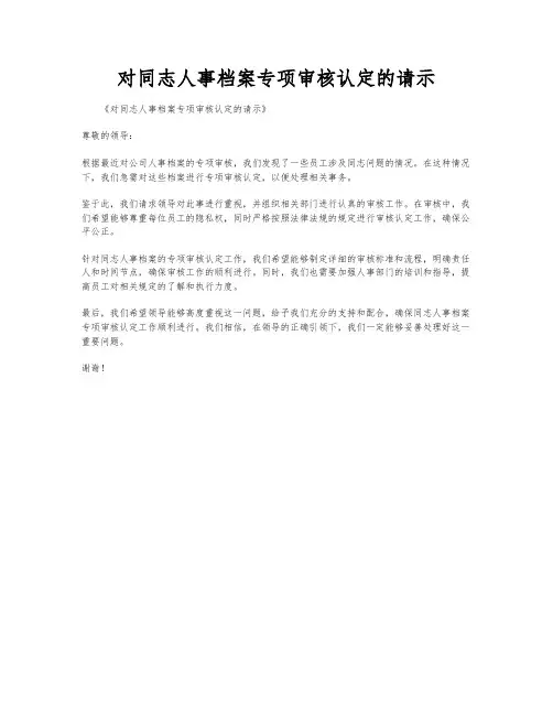 对同志人事档案专项审核认定的请示