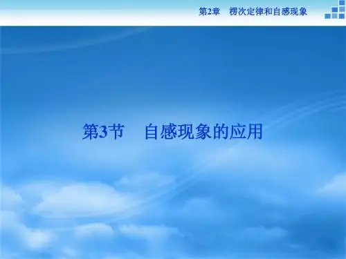 物理鲁科版选修3-2 第2章第3节自感现象的应用 课件