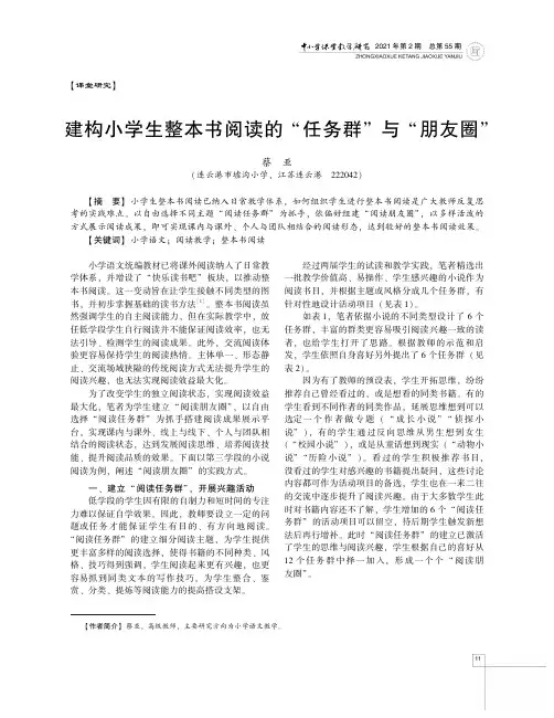 建构小学生整本书阅读的“任务群”与“朋友圈”