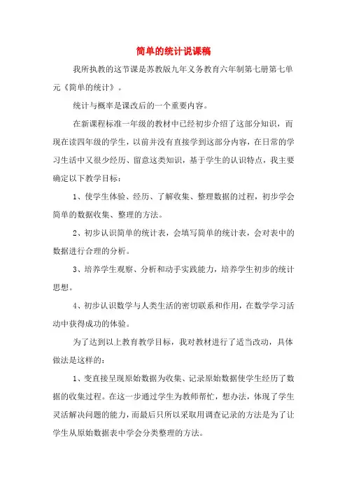 简单的统计说课稿