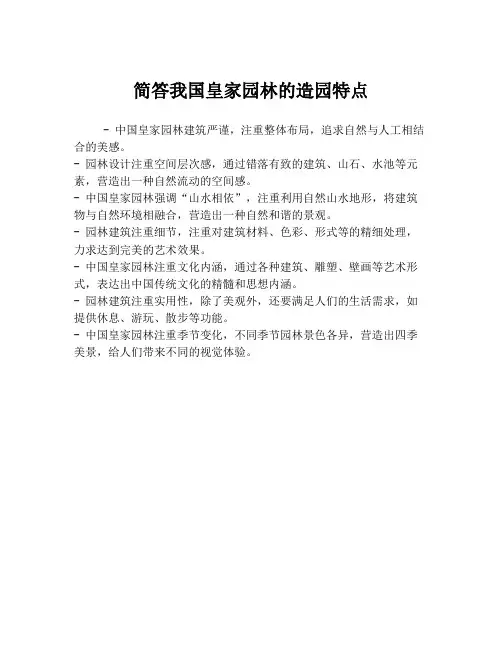简答我国皇家园林的造园特点