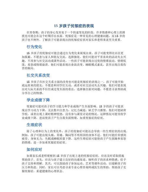 15岁孩子忧郁症的表现
